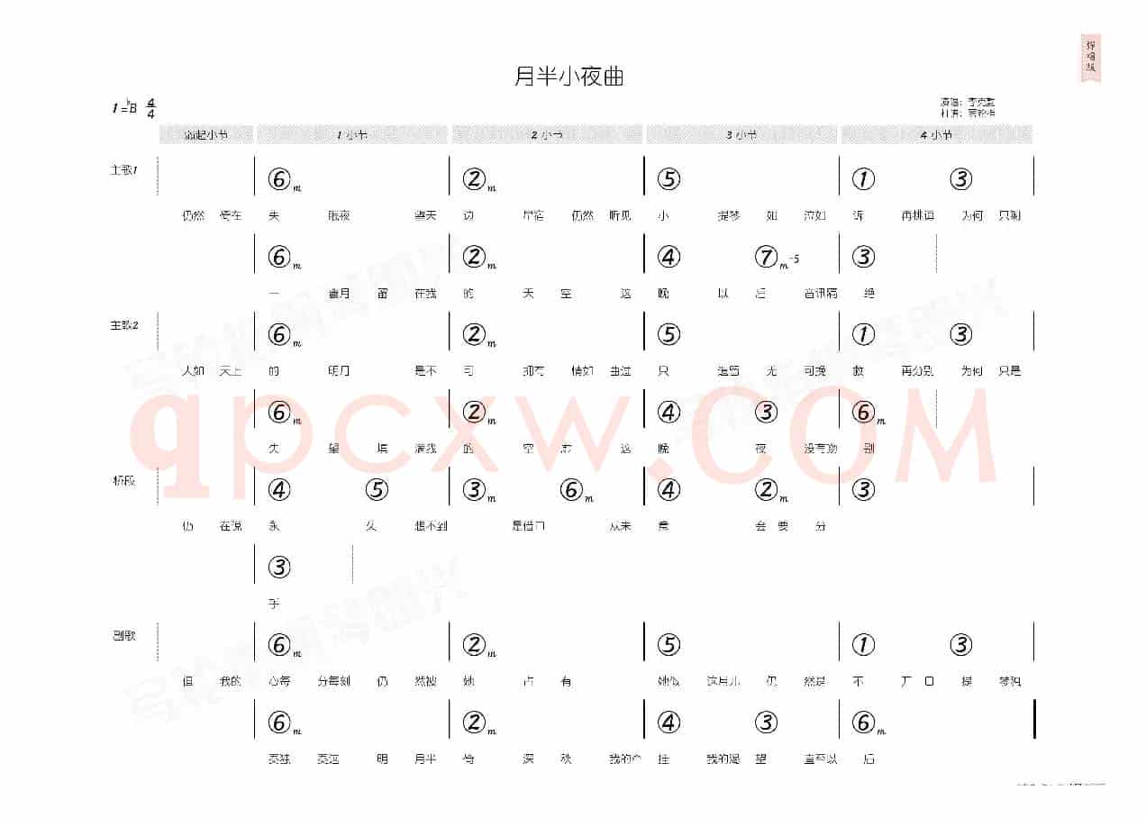 月半小夜曲(简和谱)