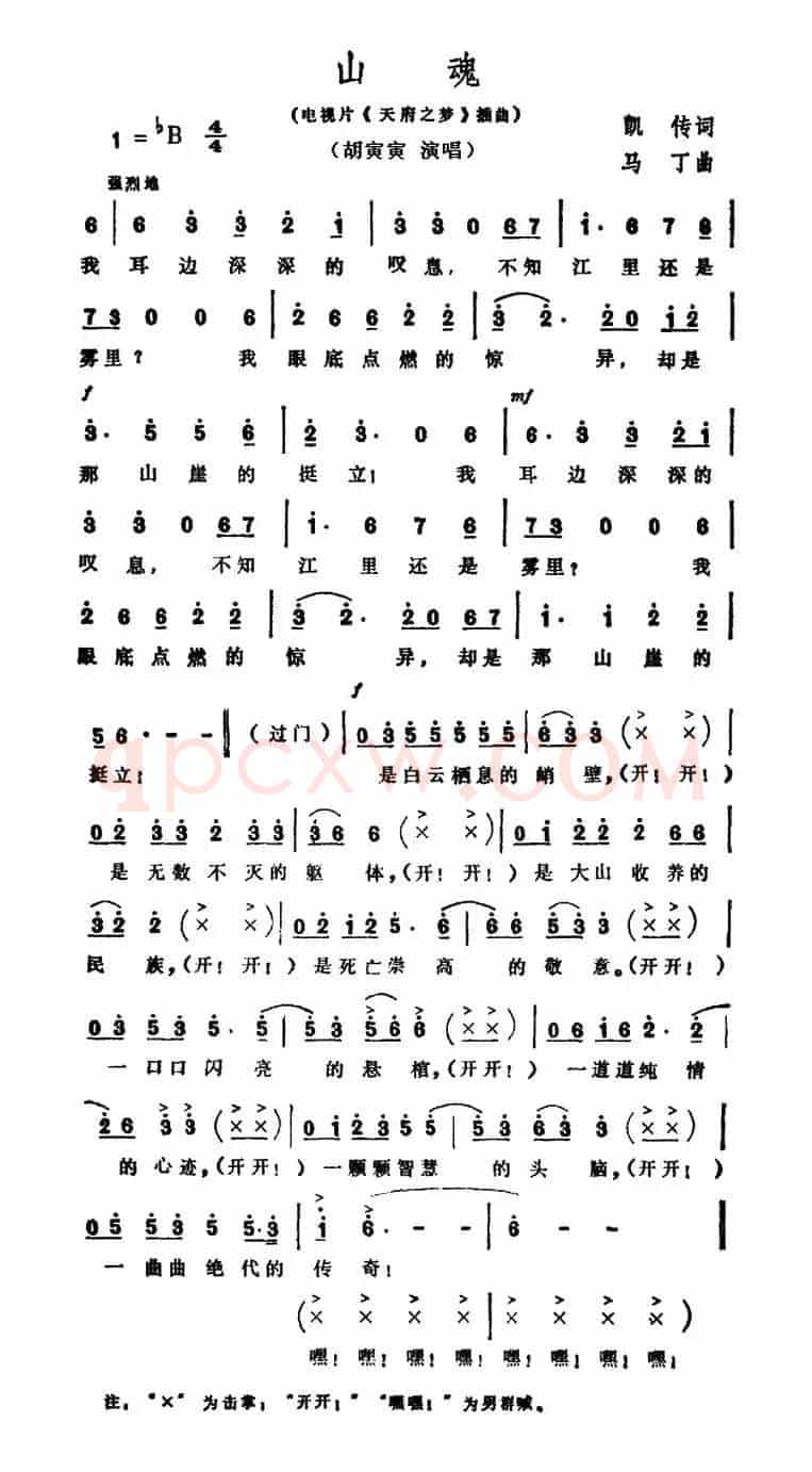 山魂（电视文艺专题片《天府之梦》选曲）