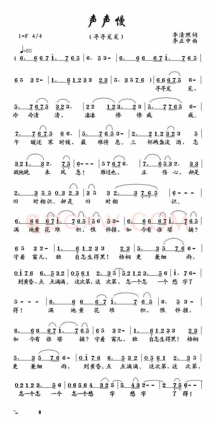 声声慢（寻寻觅觅）