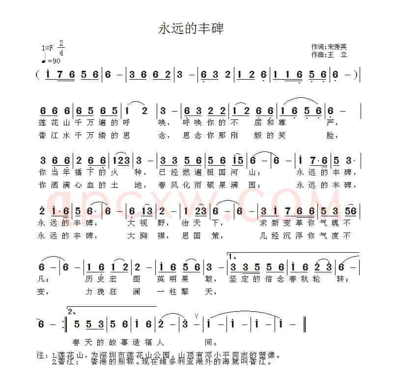 永远的丰碑（宋秀英词 王立曲）