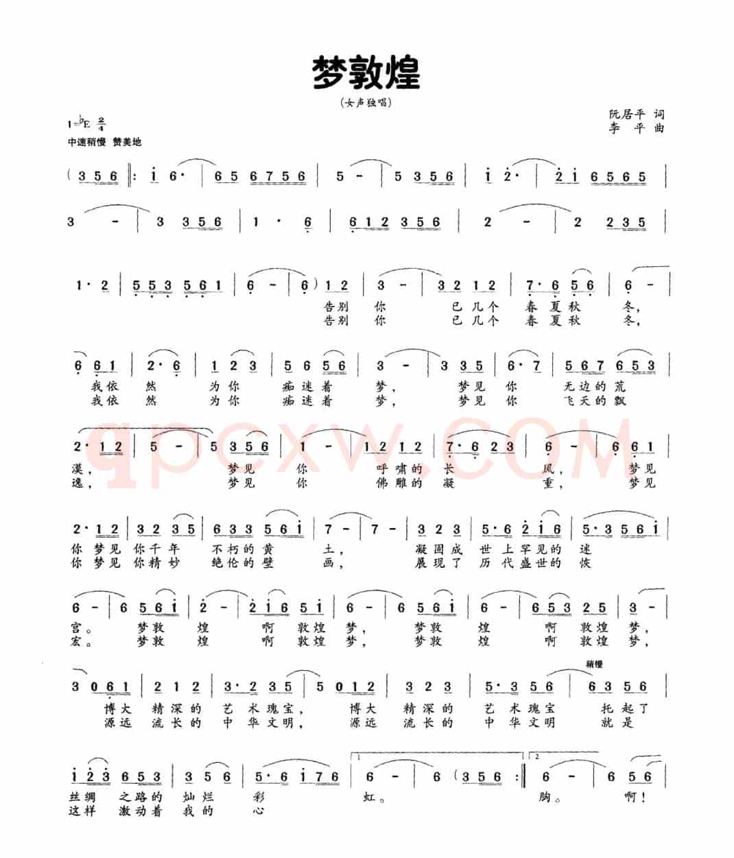 梦敦煌（阮居年词 李平曲）