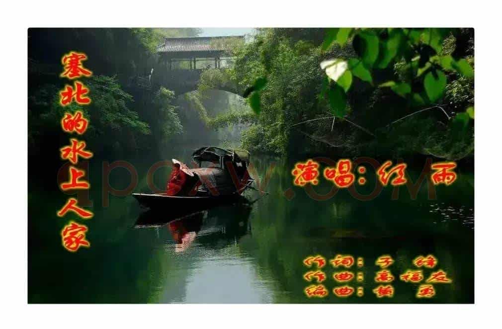 塞北的水上人家