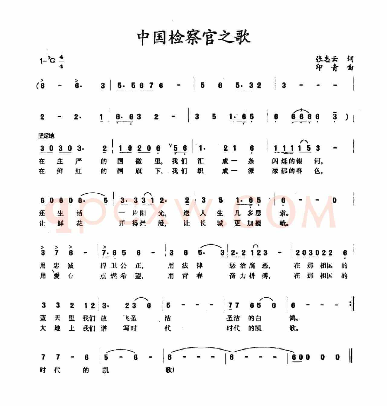 中国检察官之歌（张志云词 印青曲）