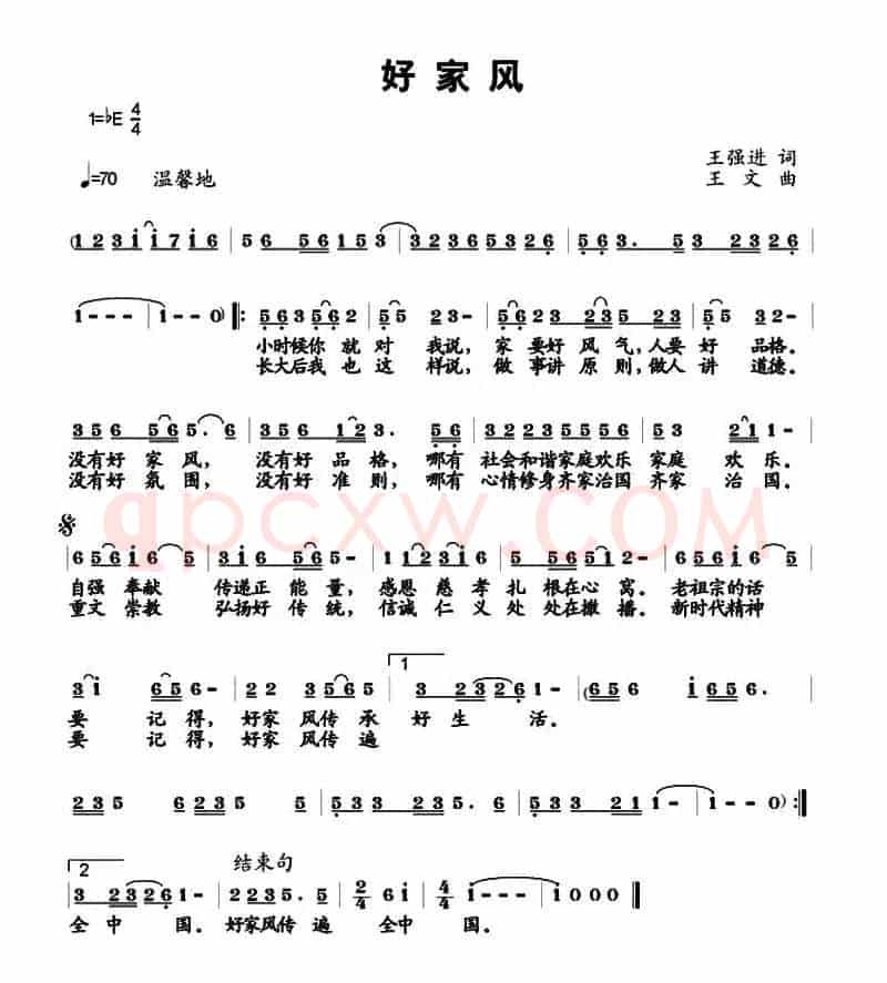 好家风（王强进词 王文曲）