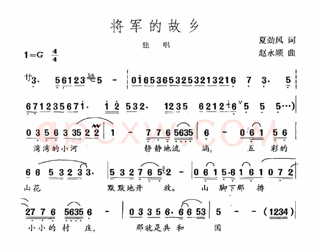 将军的故乡（夏劲风词 赵永顺曲）