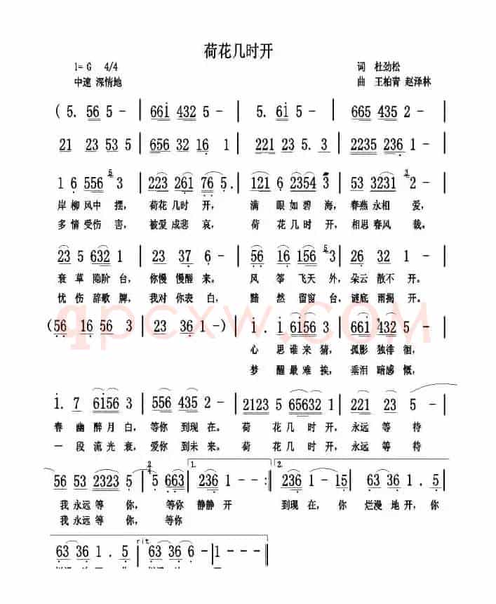 荷花几时开（杜劲松词 王柏清 赵泽林曲）
