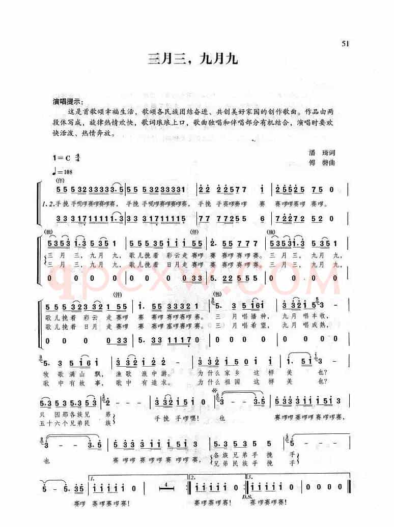 三月三，九月九（潘琦词 傅磐曲）