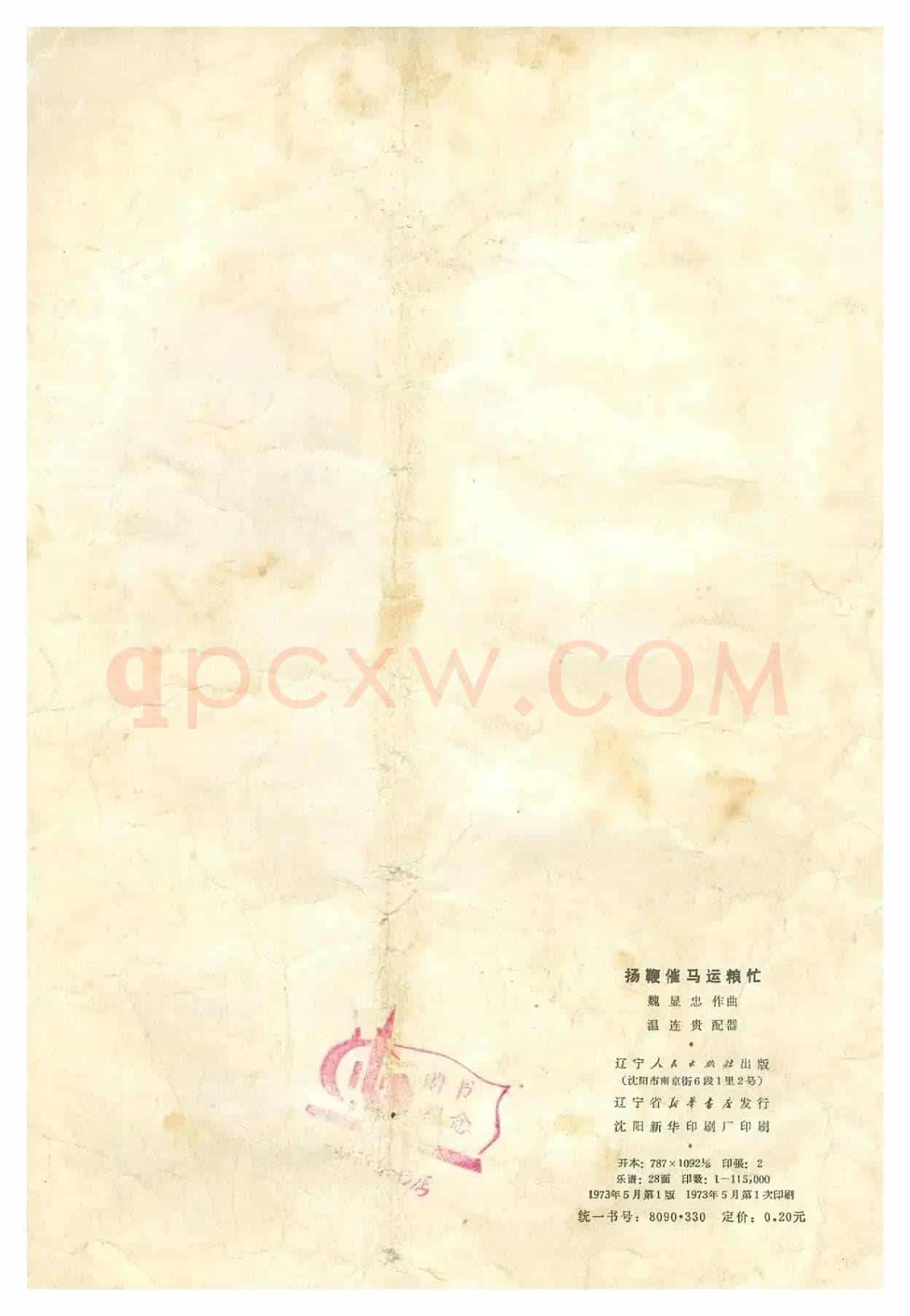 扬鞭催马运粮忙(总谱)封面封底扉页12