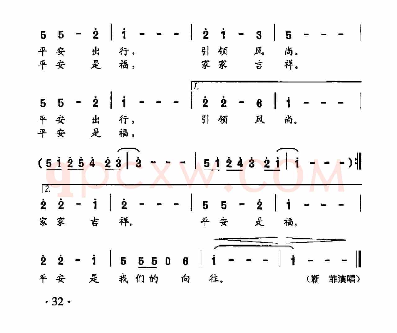 平安是福（靳洪涛词曲）