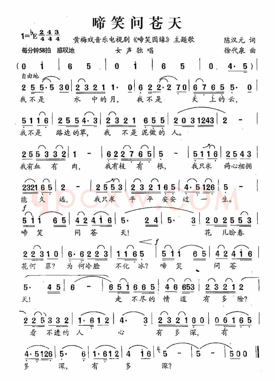 啼笑问苍天（黄梅戏音乐电视剧《啼笑因缘》主题歌）