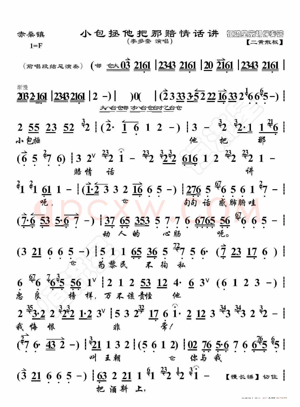 赤桑镇·小包拯他把那赔情话讲（京胡伴奏谱）