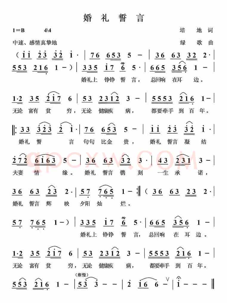 婚礼誓言（培地词 绿歌曲）