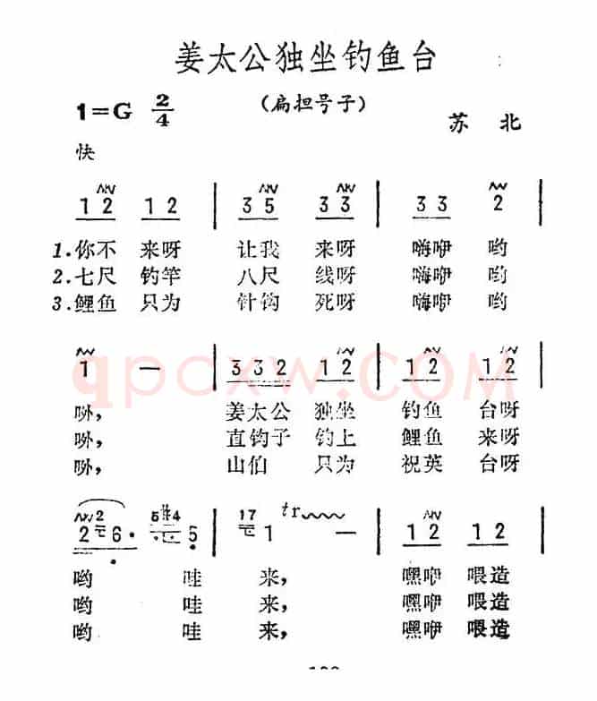 姜太公独坐钓鱼台（苏北民歌）