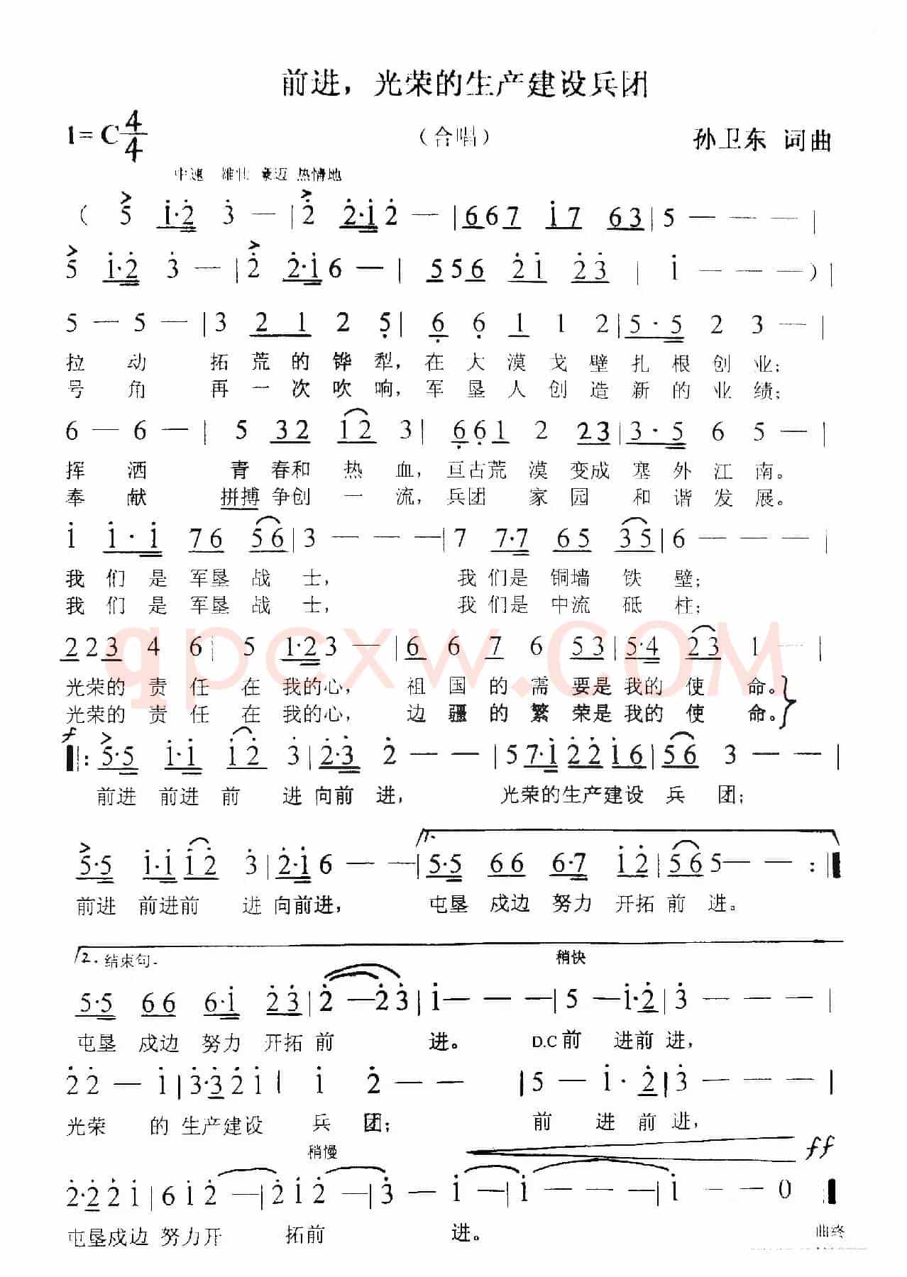前进光荣的生产建设兵团（孙卫东词曲）