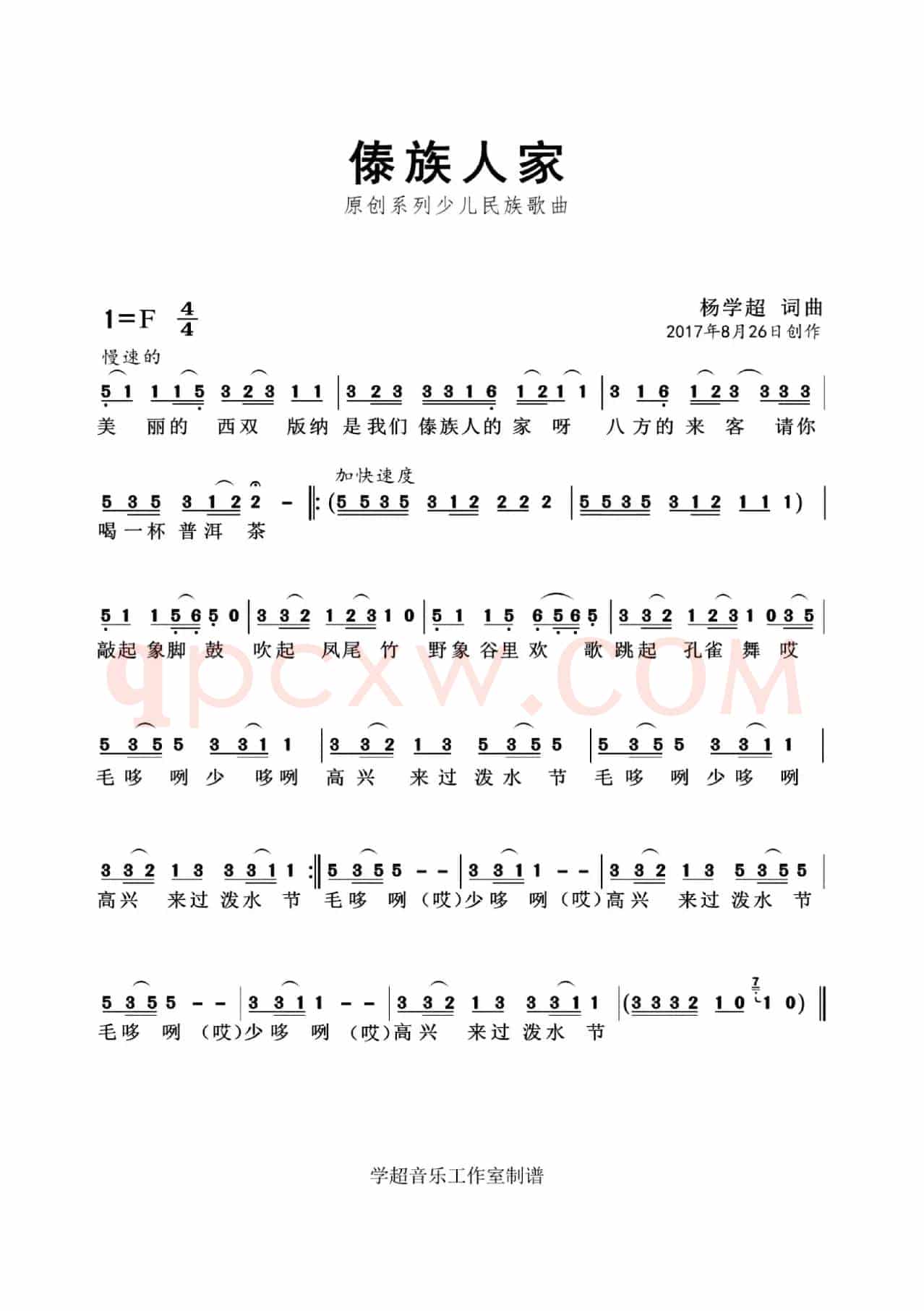 傣族人家（杨学超 词曲）