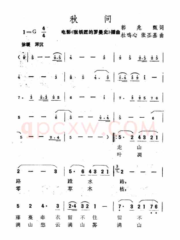秋问（电影《张铁匠的罗曼史》插曲）
