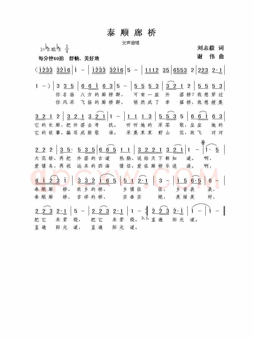 泰顺廊桥（刘志毅词  谢伟曲）