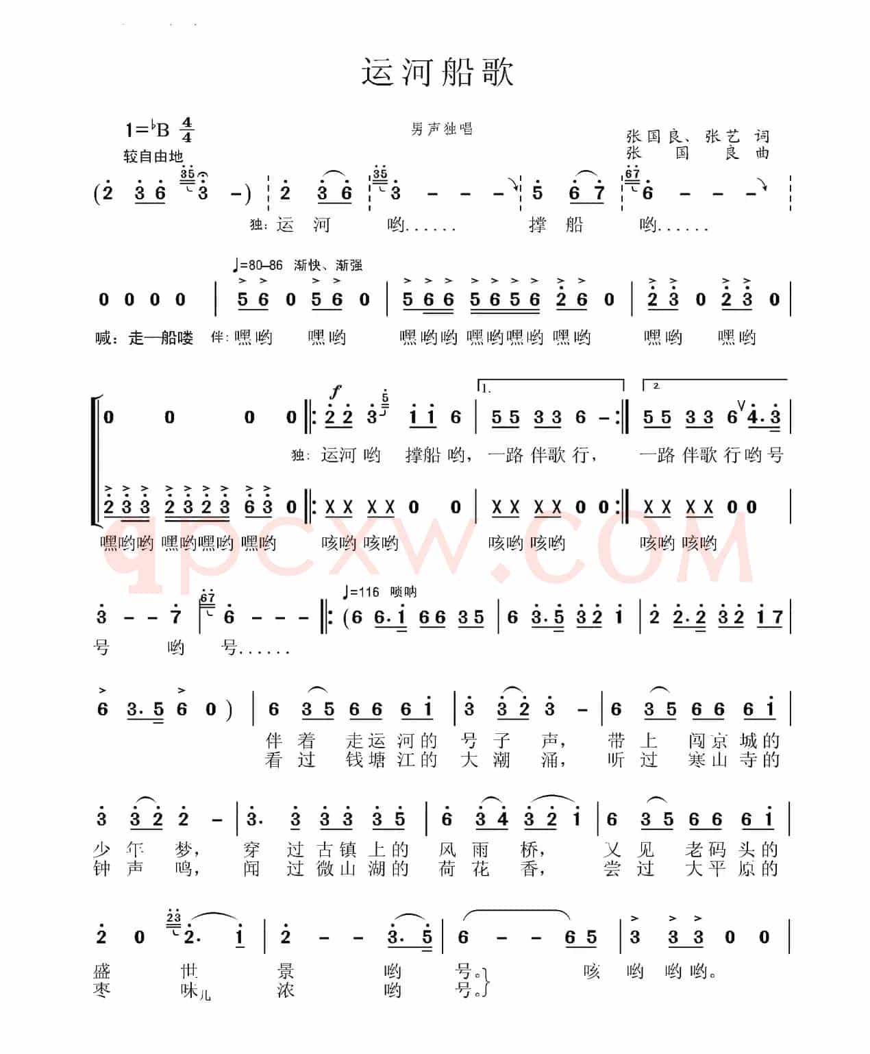 运河船歌(张国良 张艺词 张国良曲)