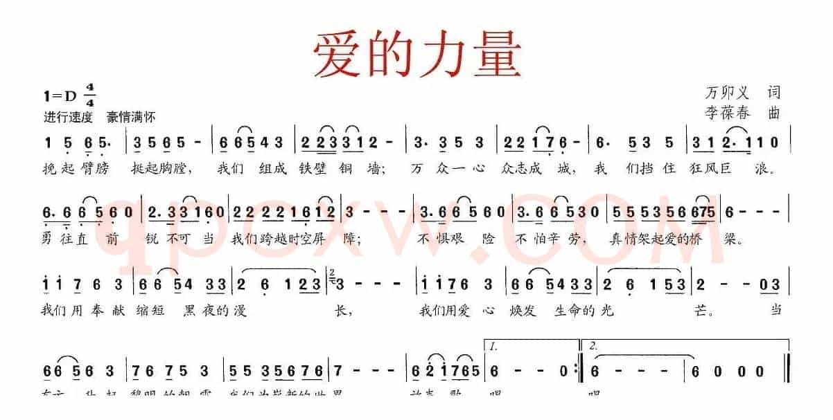爱的力量（万卯义词 李葆春曲）