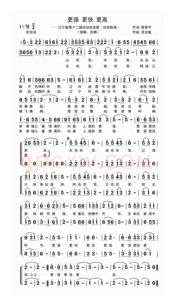 更强 更快 更高（殷德平词 吴克敏曲）