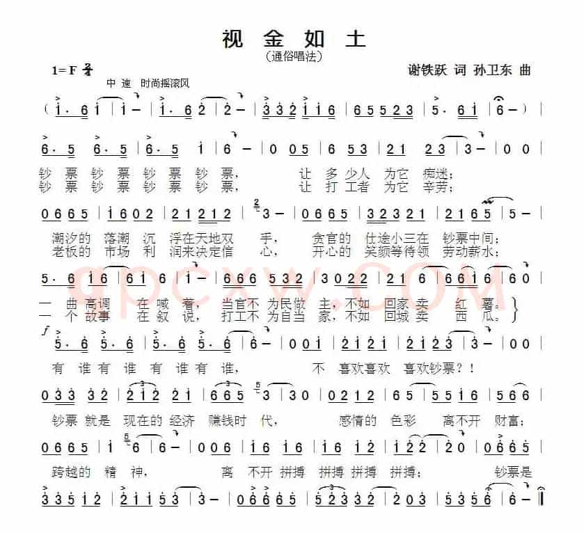 视金如土（谢铁跃词 孙卫东曲）