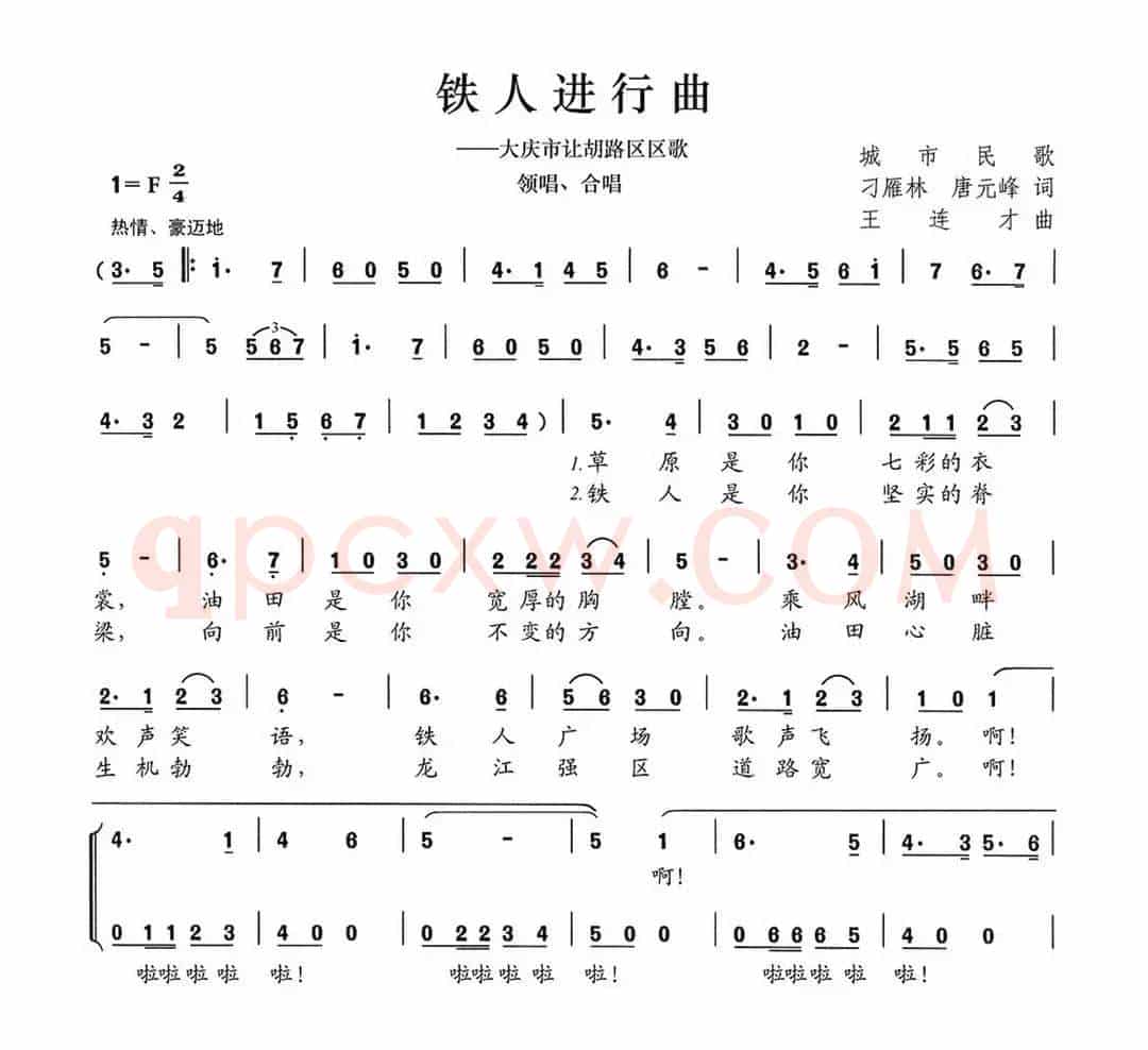 铁人进行曲（大庆市让胡路区区歌）