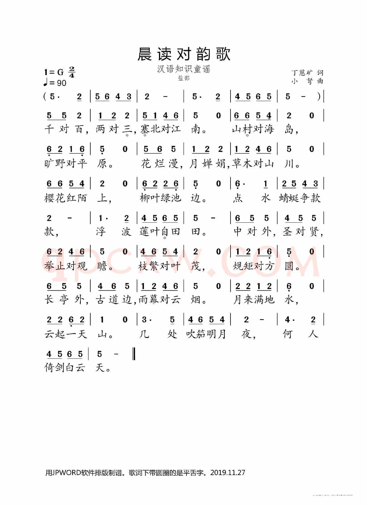 晨读对韵歌(盐部)