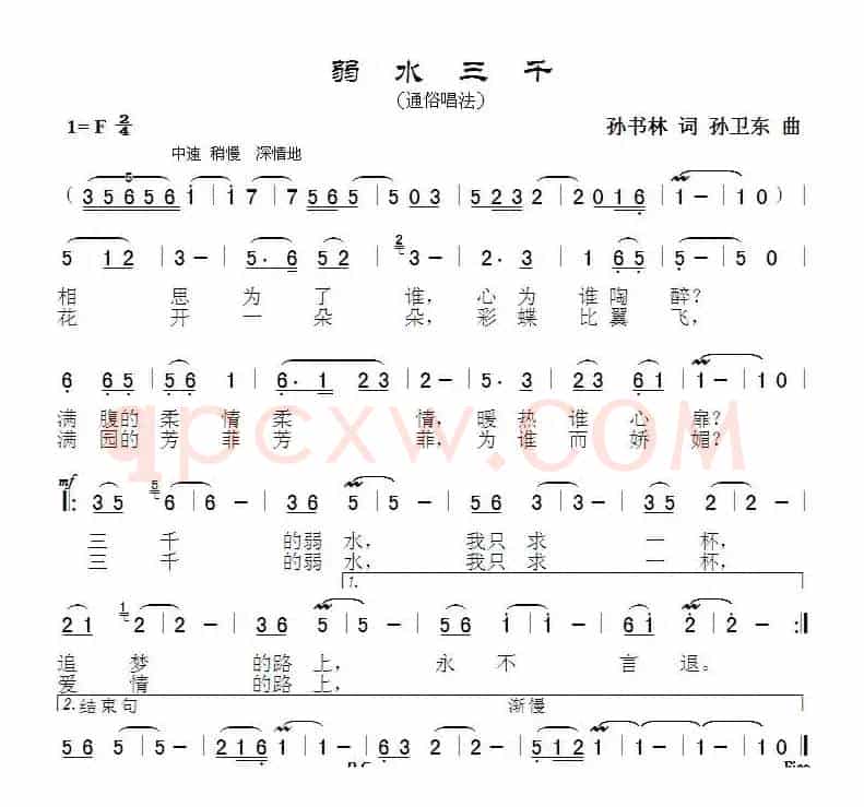 弱水三千（孙书林词 孙卫东曲）
