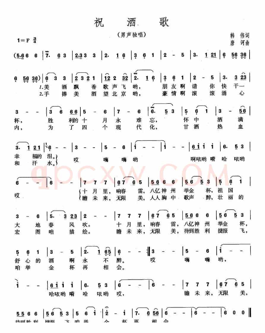 祝酒歌（韩伟词 唐诃曲）