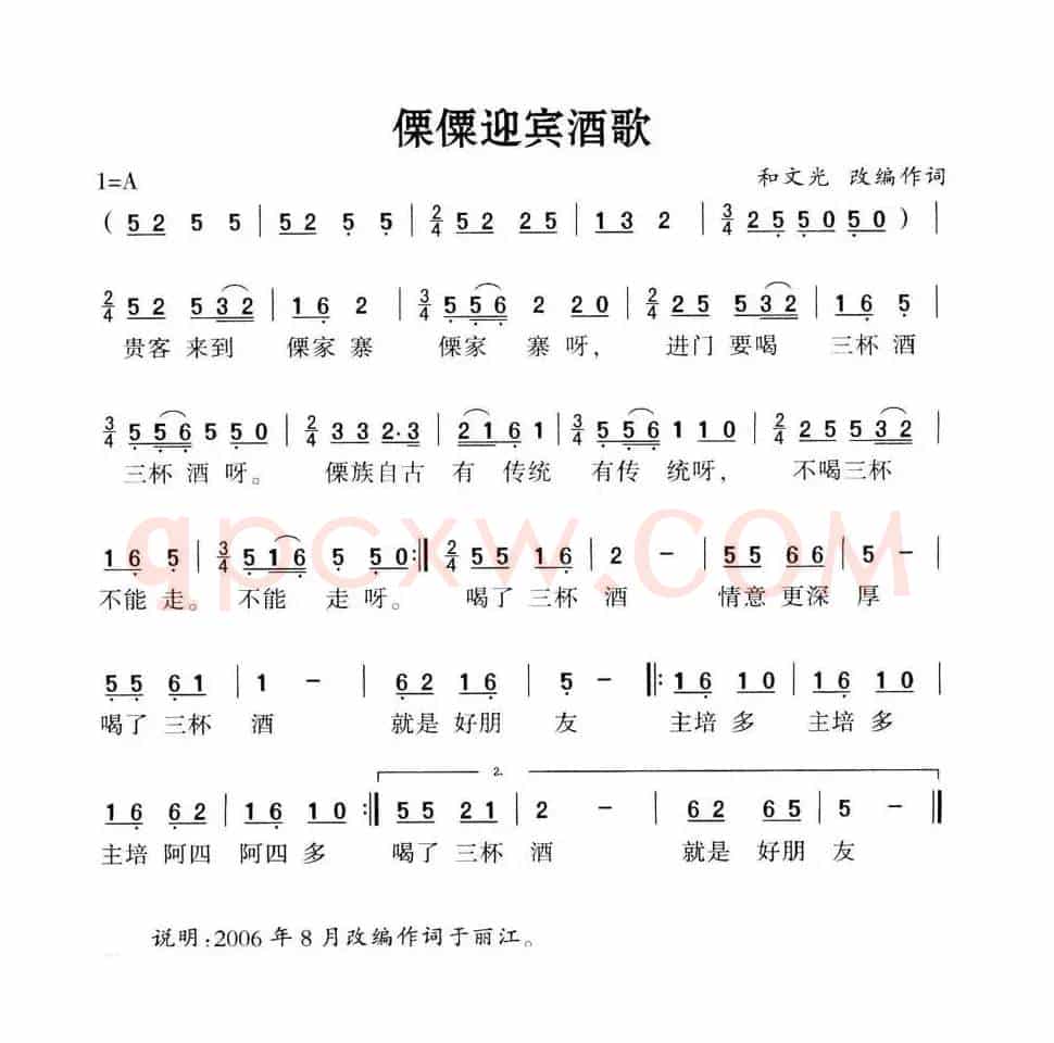 僳僳迎宾酒歌