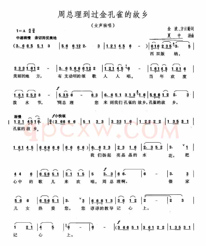 周总理到过金孔雀的故乡