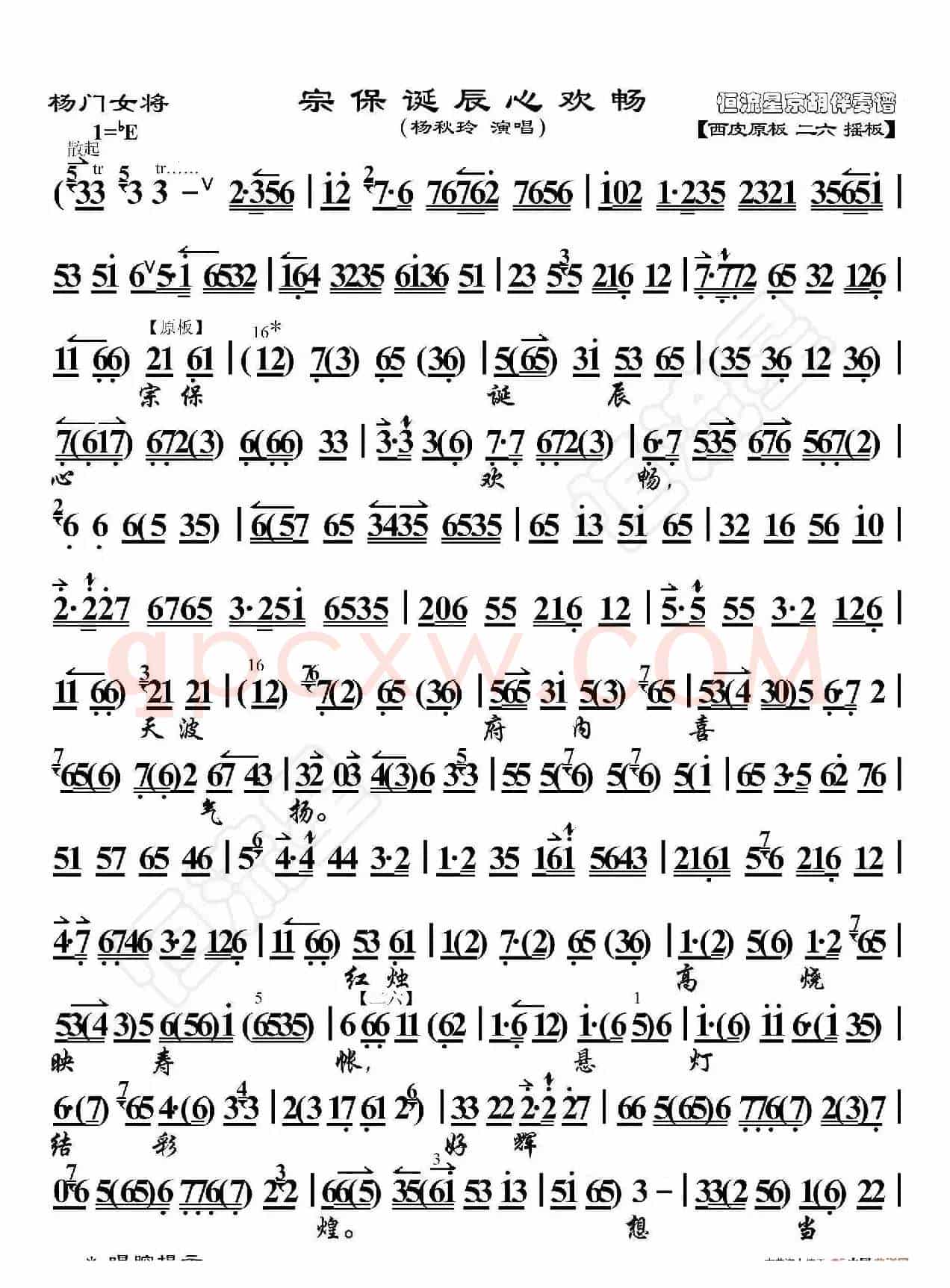 杨门女将·宗保诞辰心欢畅（京胡伴奏谱）