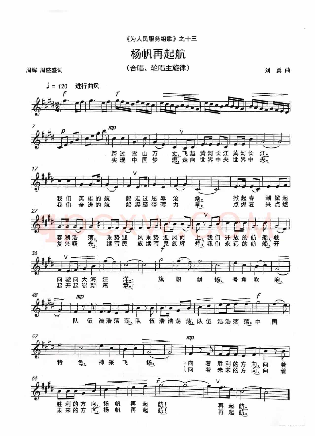 《扬帆再起航》(合唱)(《为人民服务组歌》之十三)
