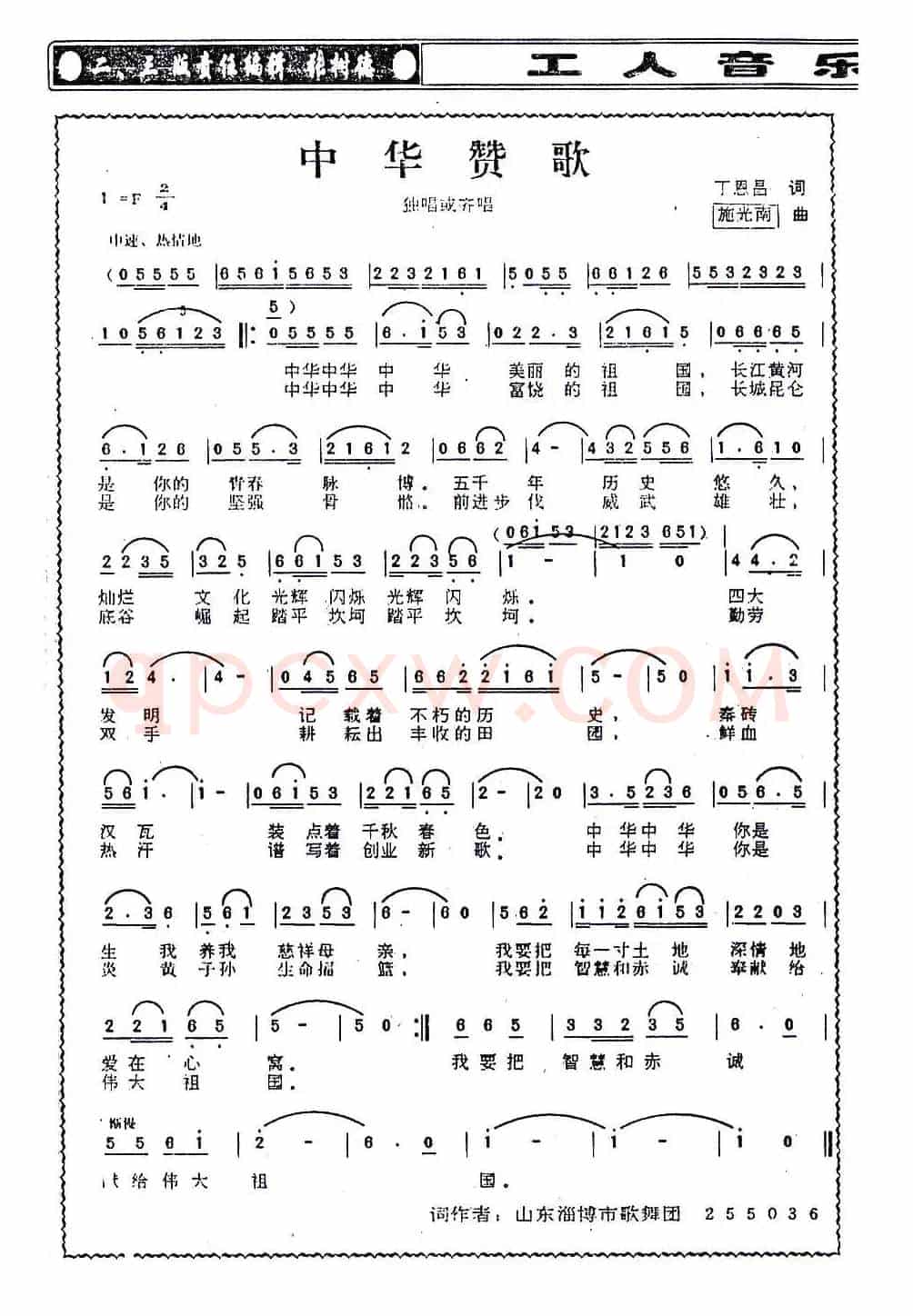 中华赞歌(丁恩昌词 施光南曲)