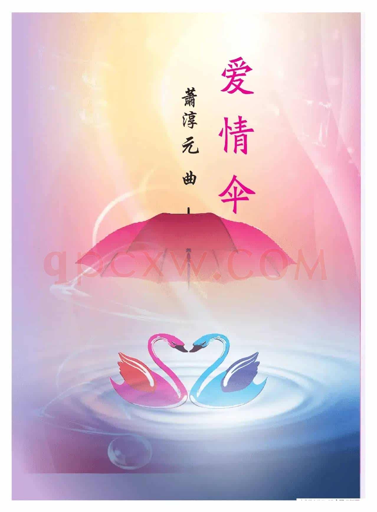 爱情伞