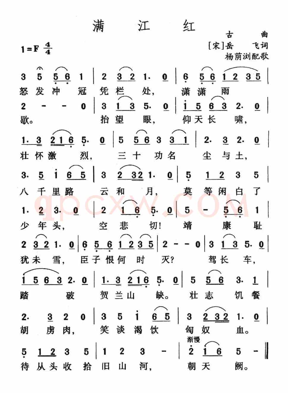 满江红（岳飞词 古曲、杨荫浏配歌）
