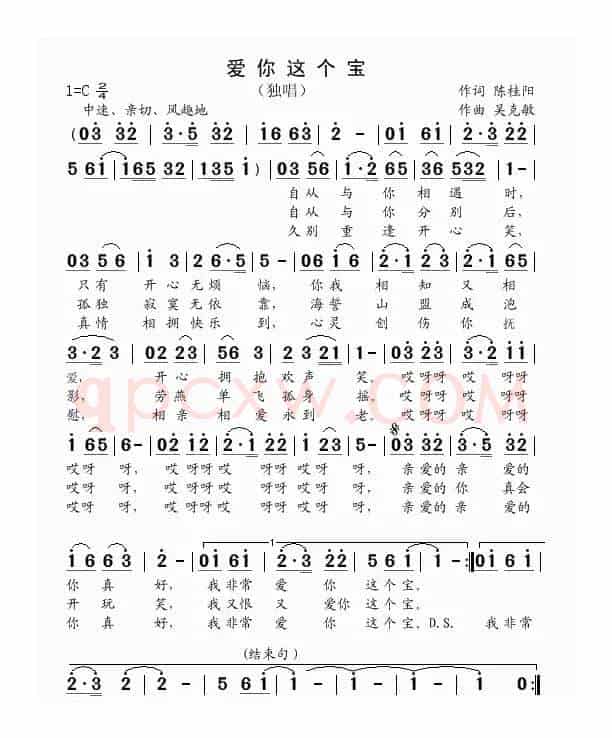 爱你这个宝（陈桂阳词 吴克敏曲）