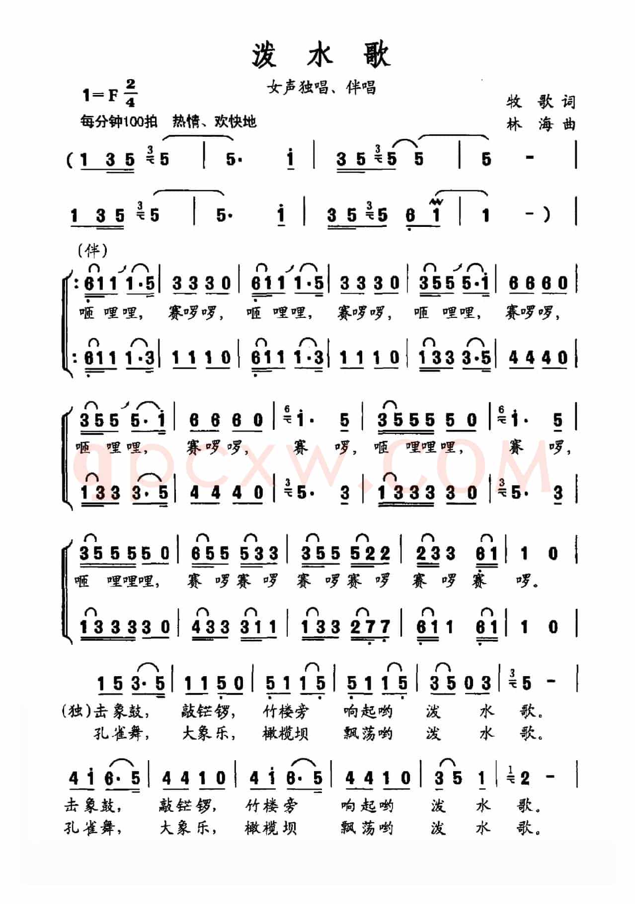 泼水歌（牧歌词 林海曲）