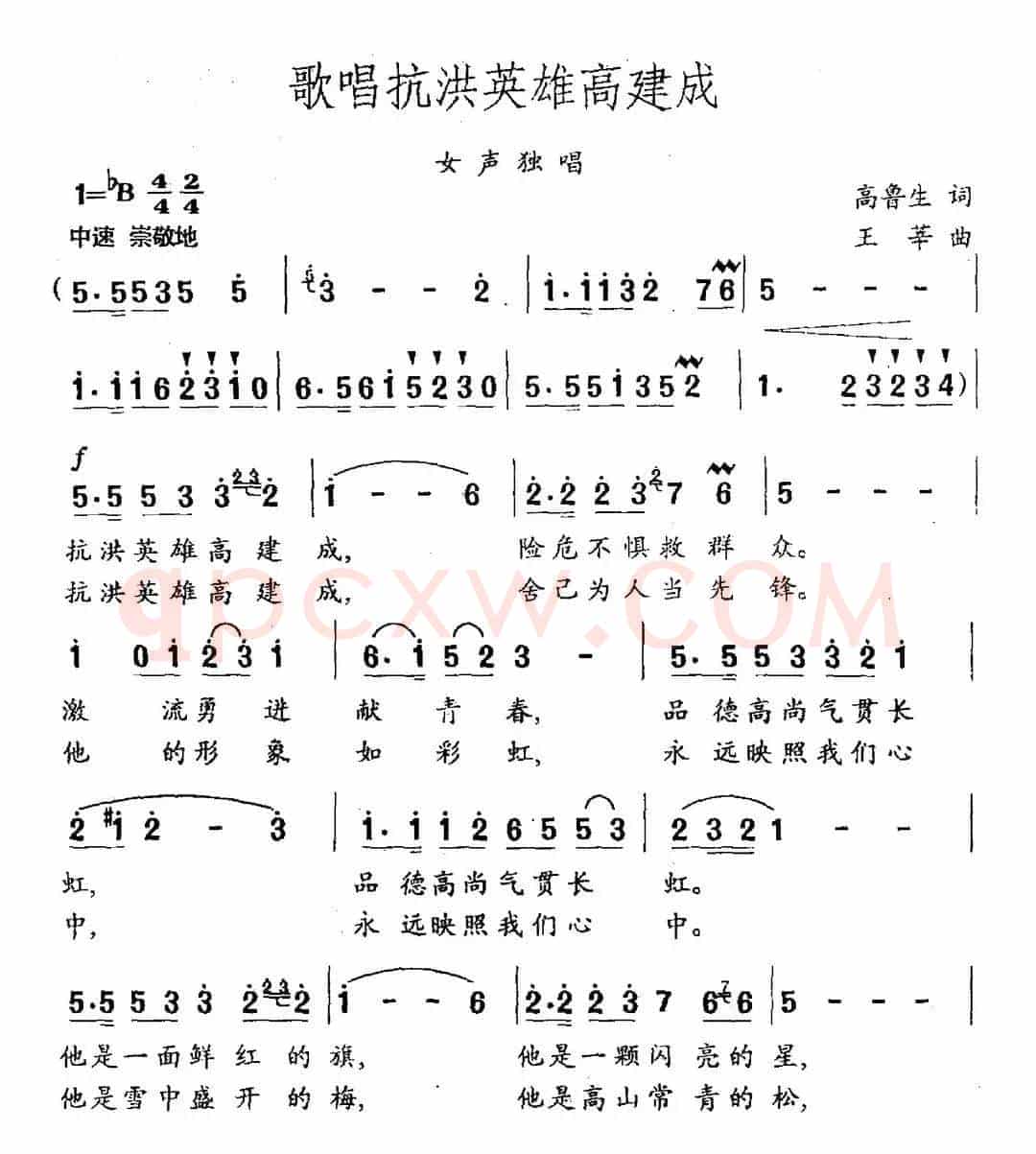 歌唱抗洪英雄高建成（高鲁生词 王莘曲）