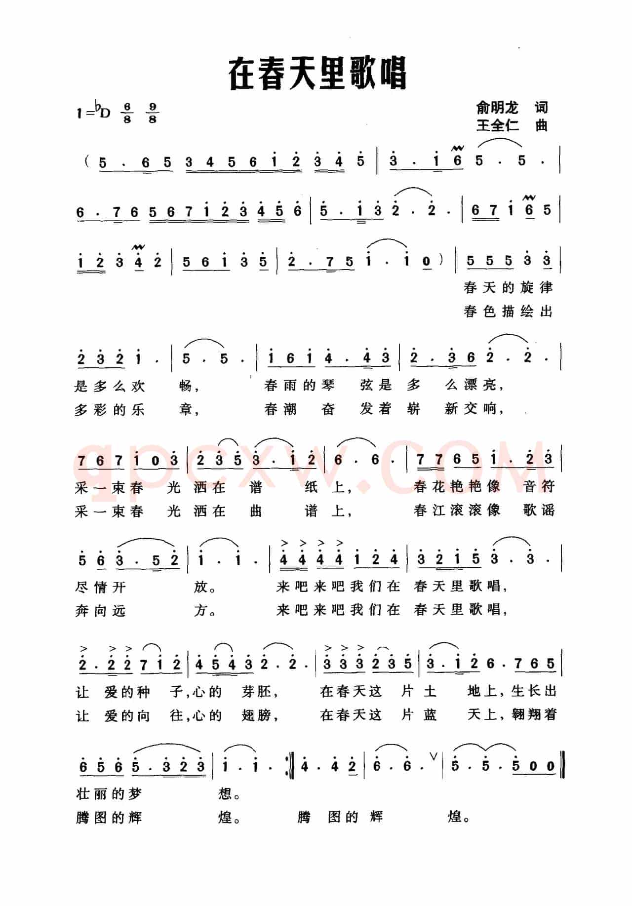 在春天里歌唱（俞明龙词 王全仁曲）