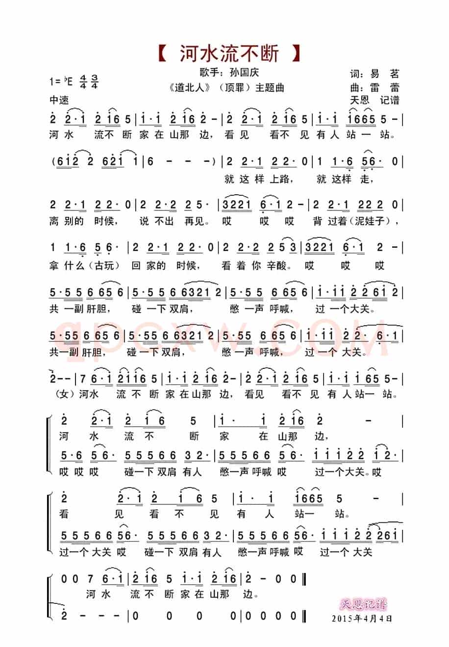 河水流不断（《道北人》主题曲）