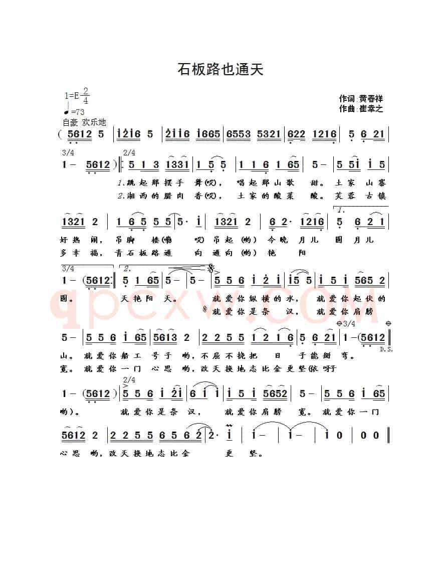 石板路也通天（黄春祥词 崔幸之曲）