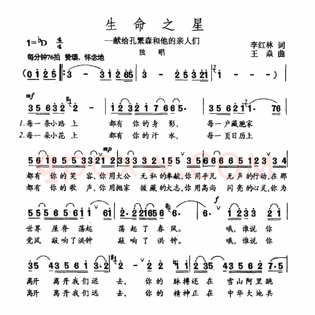 生命之星（献给孔繁森和他的亲人们）