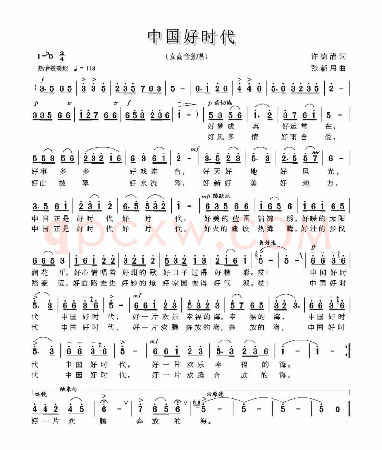 中国好时代（许德清词 张新用曲）