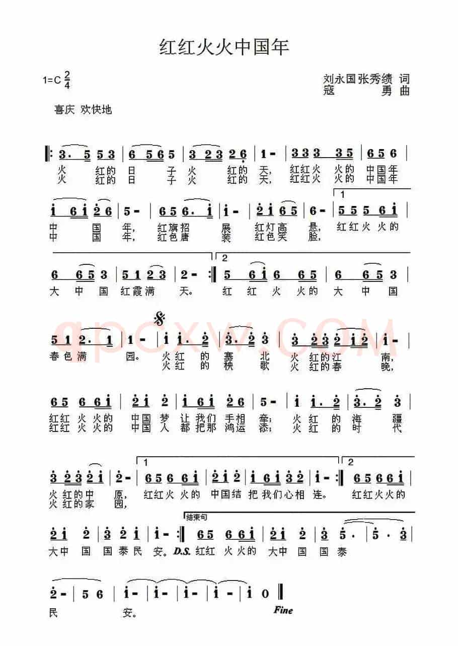 红红火火中国年（刘永国 张秀绩词 寇勇曲）