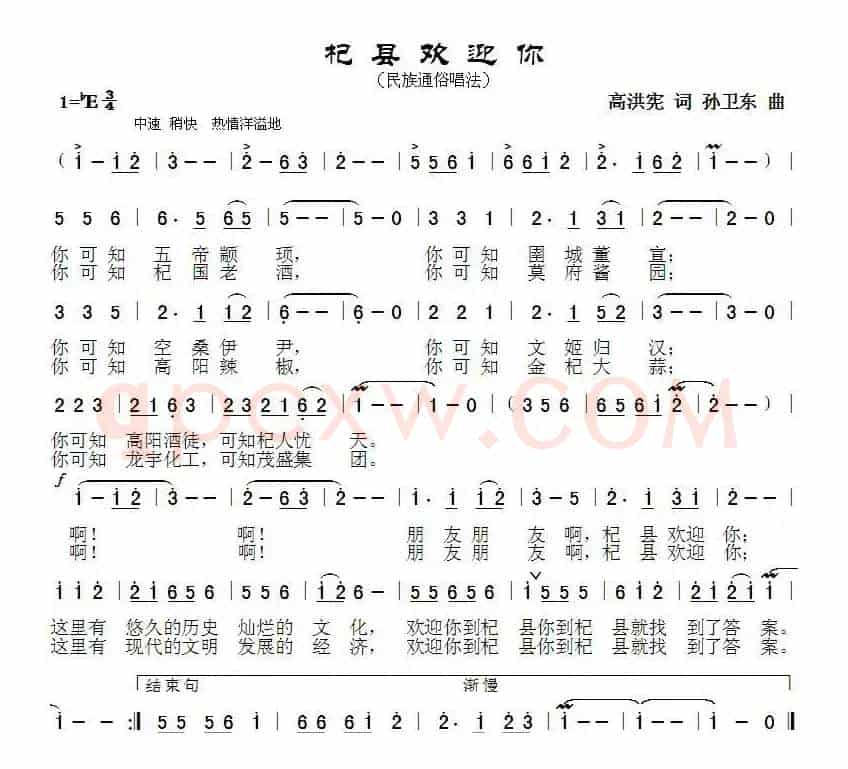 杞县欢迎你（高洪宪词 孙卫东曲）