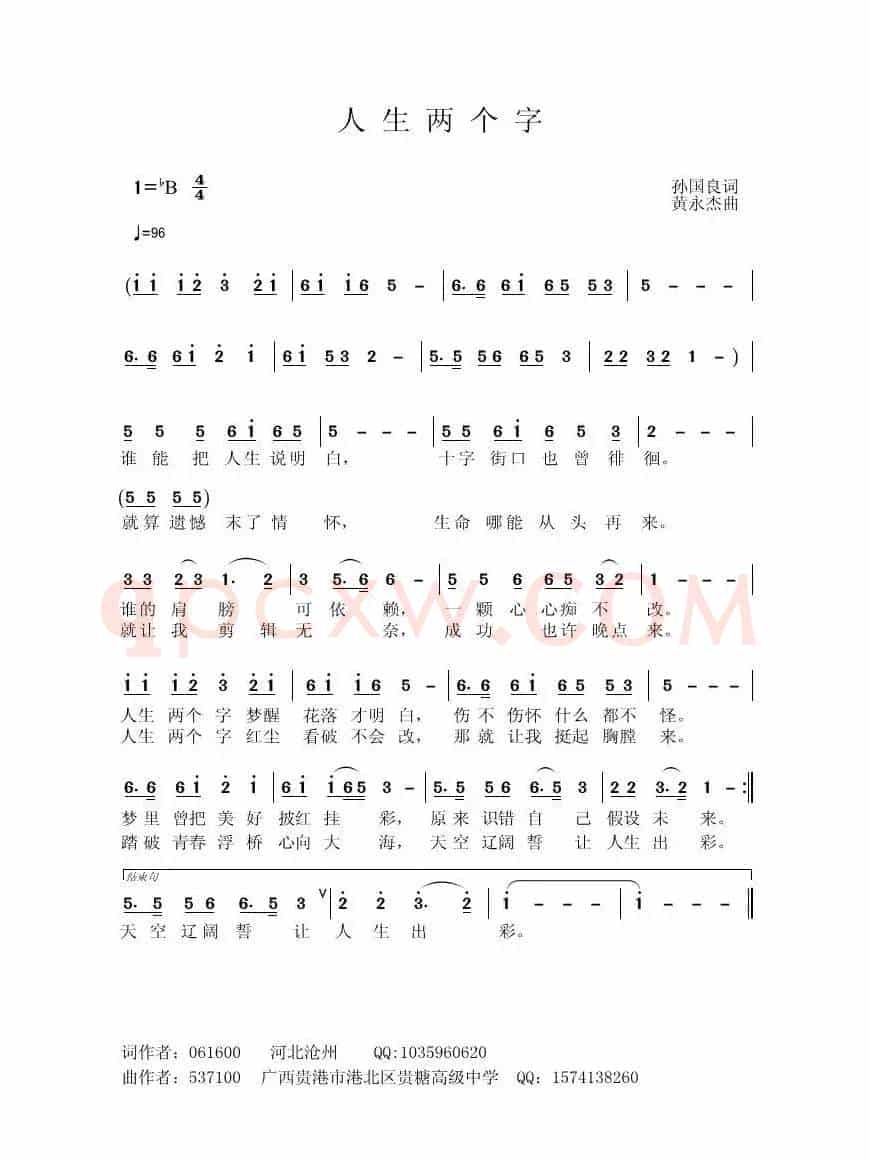 人生两个字（孙国良词 黄永杰曲）