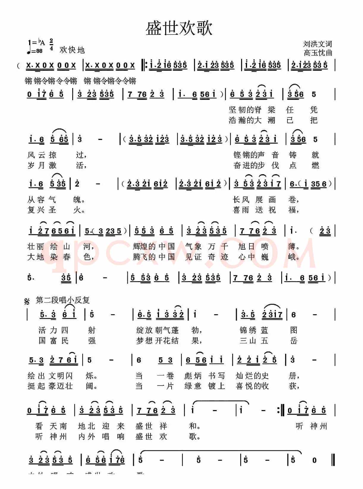 盛世欢歌（刘洪文词 高玉忱曲）