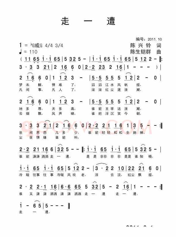 走一遭（陈兴玲词 陈生铠群曲）