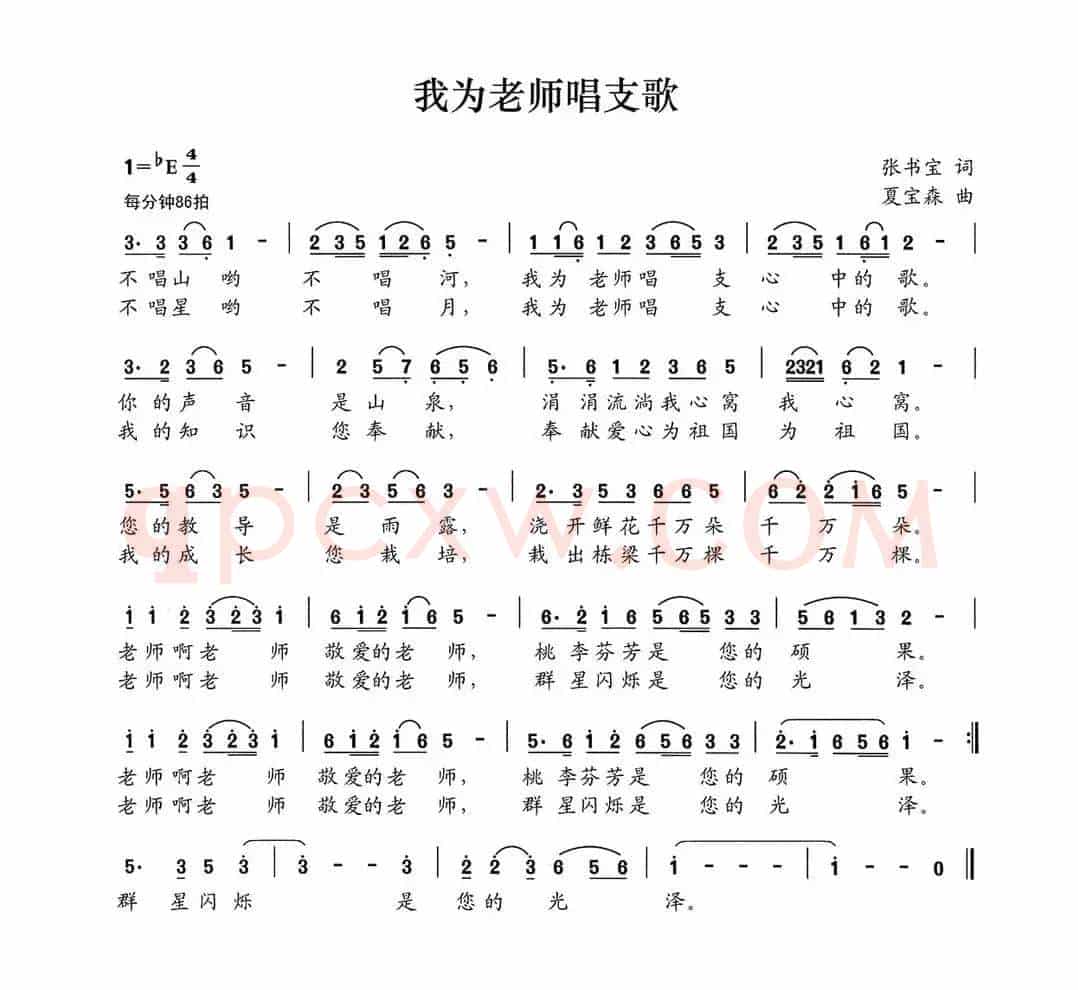 我为老师唱支歌（张书宝词 夏宝森曲）